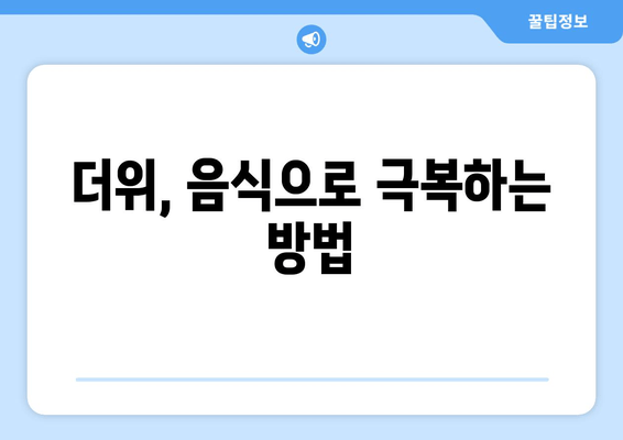 더위, 음식으로 극복하는 방법