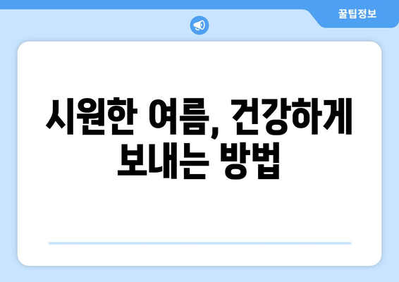 시원한 여름, 건강하게 보내는 방법