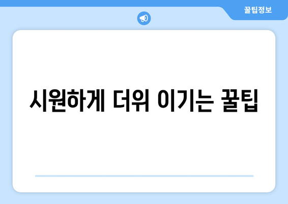 시원하게 더위 이기는 꿀팁