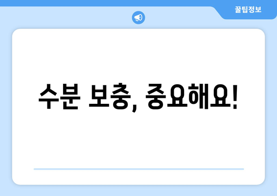 수분 보충, 중요해요!