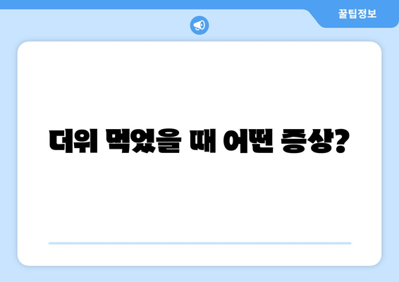 더위 먹었을 때 어떤 증상?