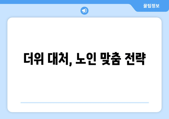 더위 대처, 노인 맞춤 전략