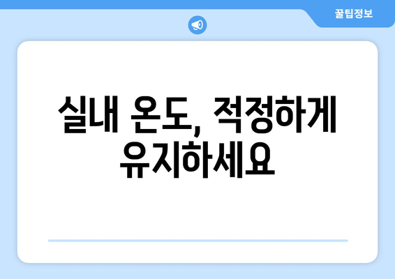 실내 온도, 적정하게 유지하세요