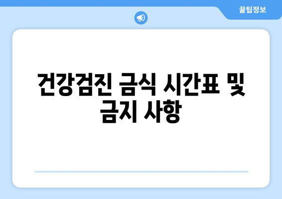 건강검진 금식 시간표 및 금지 사항