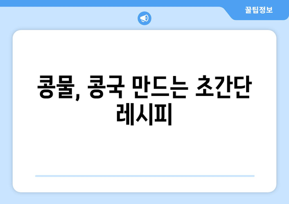 콩물, 콩국 만드는 초간단 레시피