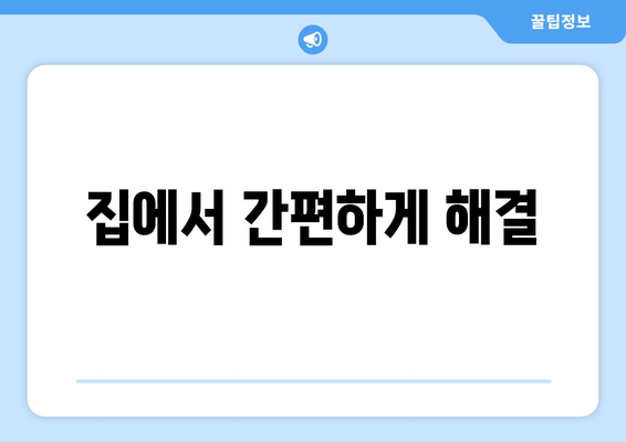 집에서 간편하게 해결