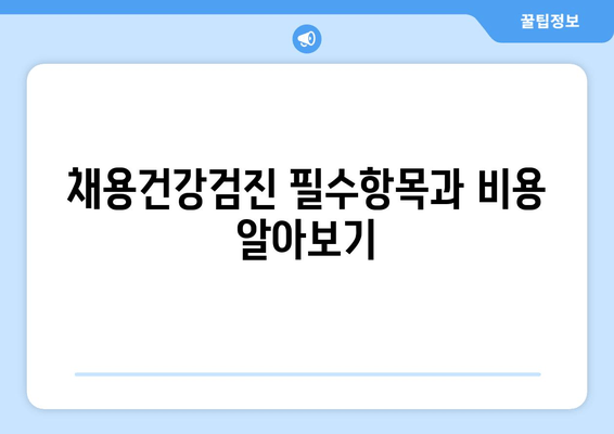 채용건강검진 필수항목과 비용 알아보기