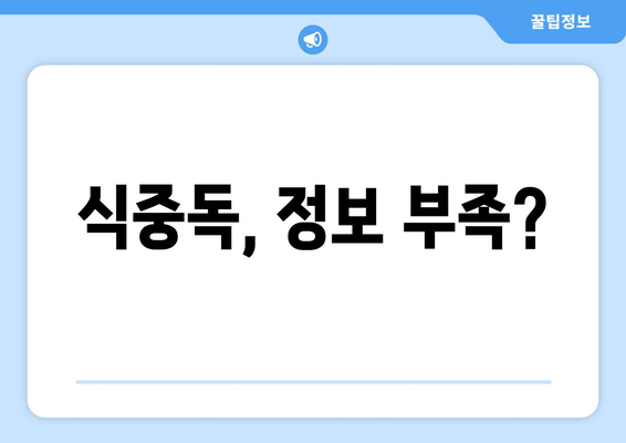 식중독, 정보 부족?