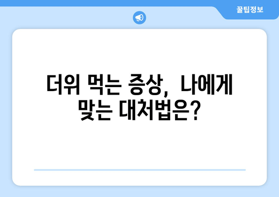 더위 먹는 증상,  나에게 맞는 대처법은?