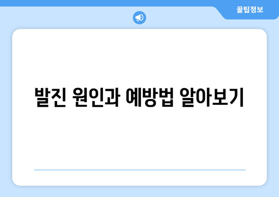 발진 원인과 예방법 알아보기