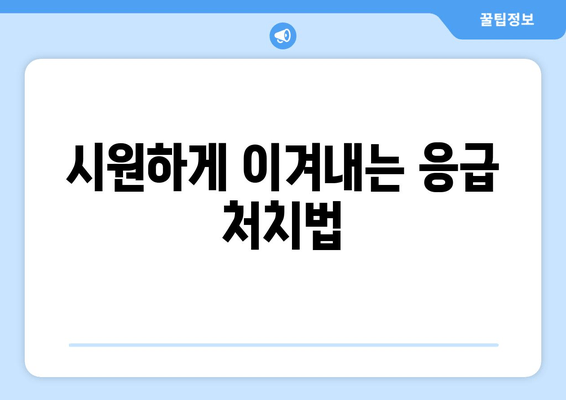 시원하게 이겨내는 응급 처치법