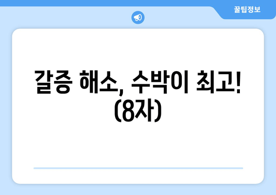 갈증 해소, 수박이 최고! (8자)