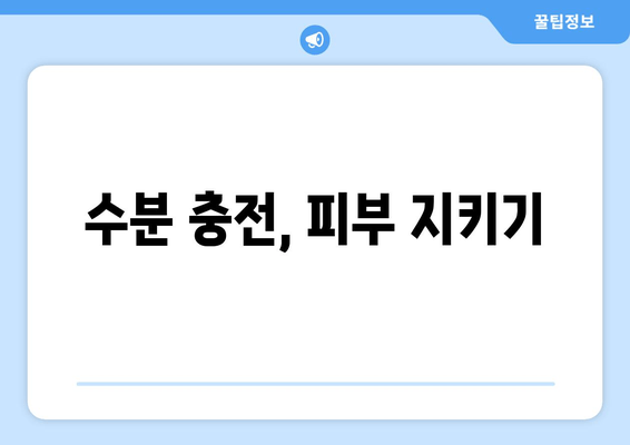 수분 충전, 피부 지키기