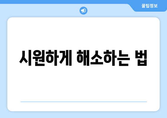 시원하게 해소하는 법