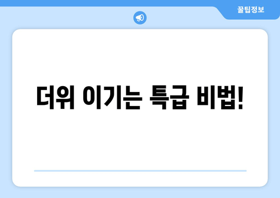 더위 이기는 특급 비법!