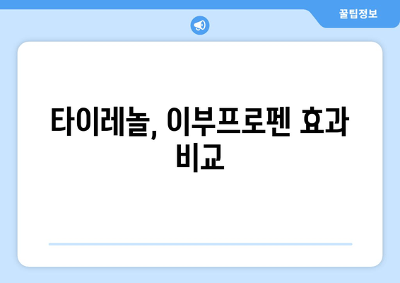 타이레놀, 이부프로펜 효과 비교