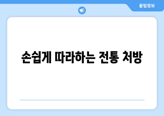 손쉽게 따라하는 전통 처방