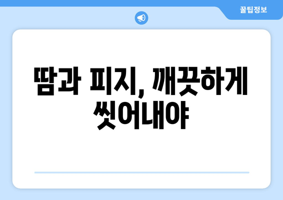 땀과 피지, 깨끗하게 씻어내야