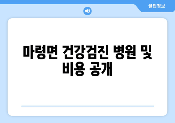 마령면 건강검진 병원 및 비용 공개