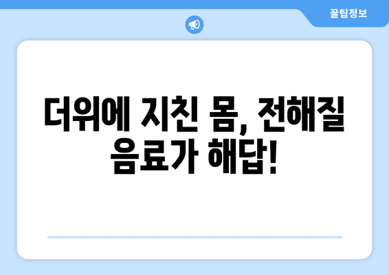 더위에 지친 몸, 전해질 음료가 해답!