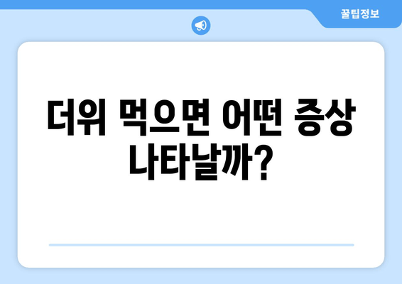 더위 먹으면 어떤 증상 나타날까?