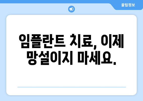 임플란트 치료 완벽 가이드| 비용, 기간, 주의사항 & 성공적인 치료를 위한 모든 정보 | 임플란트, 치과, 치료