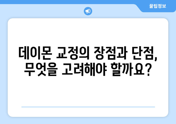 데이몬 교정 비용 비교| 장점, 단점, 가격, 모든 것을 한눈에! | 데이몬, 교정, 비용, 장단점, 가격 비교, 치과