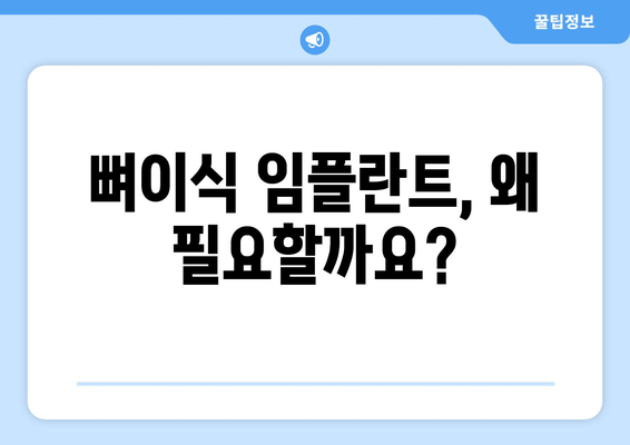 뼈이식 임플란트 수술 완벽 가이드| 과정, 비용, 치유까지 | 임플란트, 뼈이식, 치과