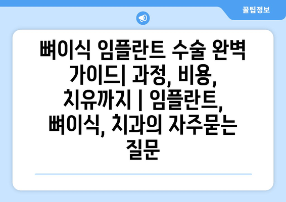 뼈이식 임플란트 수술 완벽 가이드| 과정, 비용, 치유까지 | 임플란트, 뼈이식, 치과