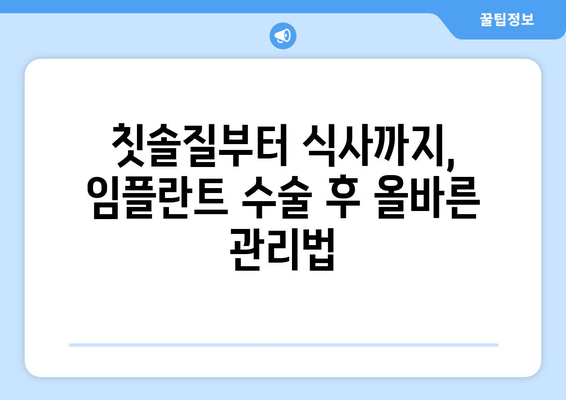 임플란트 1차 수술 후 관리법 & 통증 완화 꿀팁 | 빠른 회복 위한 완벽 가이드 | 임플란트, 통증, 관리, 회복, 팁