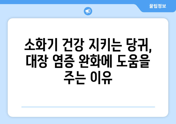 당귀| 대장 염증성 질환 증상 완화에 도움이 되는 소화계 보호제 | 건강, 소화기 건강, 자연 치유