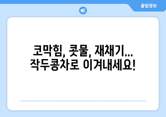 환절기 비염, 작두콩차로 이겨내세요! 놀라운 효능 5가지 | 비염, 환절기, 작두콩, 건강, 차