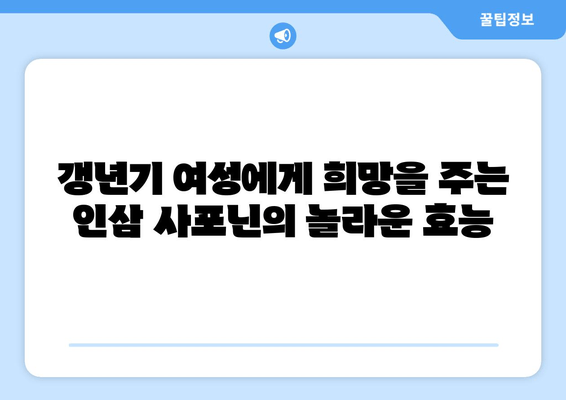 인삼 사포닌의 힘! 갱년기 증상 완화하는 효과적인 방법 | 갱년기, 여성 건강, 자연 치유