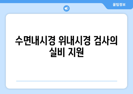 수면내시경 위내시경 검사의 실비 지원