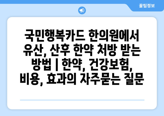 국민행복카드 한의원에서 유산, 산후 한약 처방 받는 방법 | 한약, 건강보험, 비용, 효과