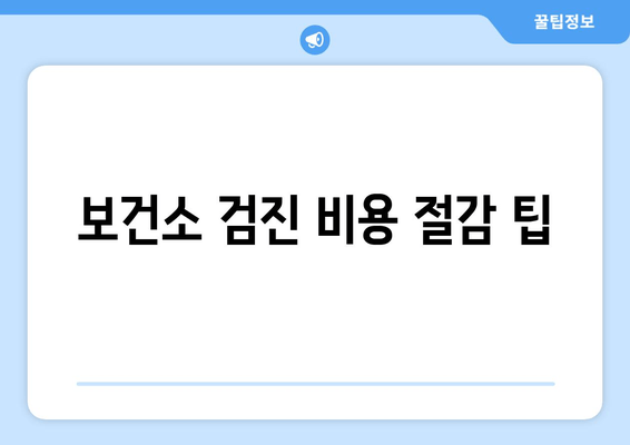 보건소 검진 비용 절감 팁