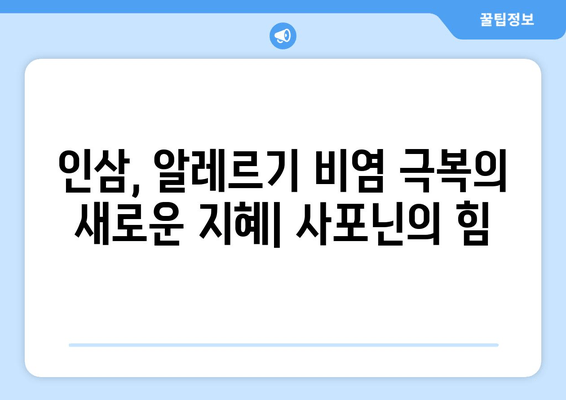 인삼 사포닌으로 알레르기 비염, 건강하게 이겨내는 방법 | 인삼, 사포닌, 알레르기 비염, 자연 치유, 건강 정보