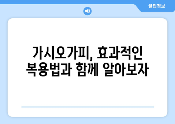 가시오가피 효능, 이제 제대로 알아보자! | 건강, 허브, 면역력, 효능, 부작용, 복용법