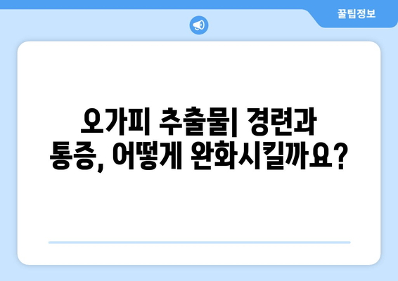 오가피 추출물, 경련과 통증 완화에 효과적일까요? | 항경련제, 천연 치료, 오가피 효능