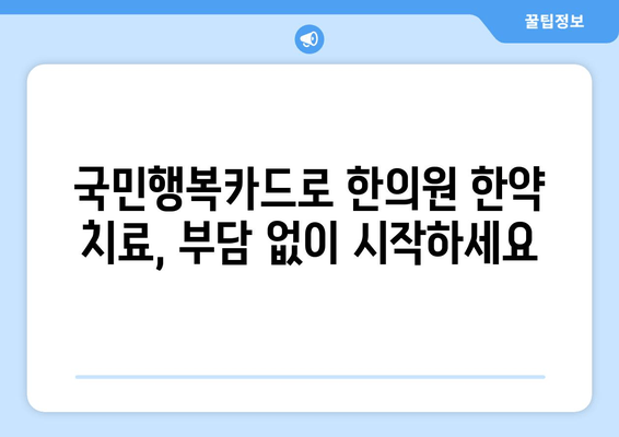 유산 후 산후 회복, 국민행복카드 한의원에서 한약 처방 받기 | 유산, 산후조리, 한의원, 국민행복카드