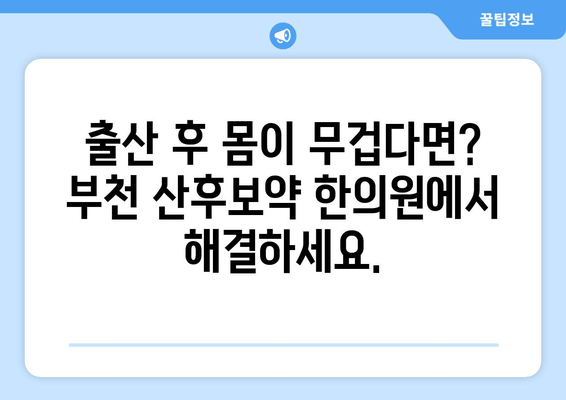 부천 산후 부종 해결, 한약으로 편안하게! | 부천 산후보약 한의원, 부종 해소, 붓기 제거, 몸 회복