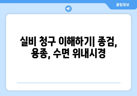 실비 청구 이해하기| 종검, 용종, 수면 위내시경