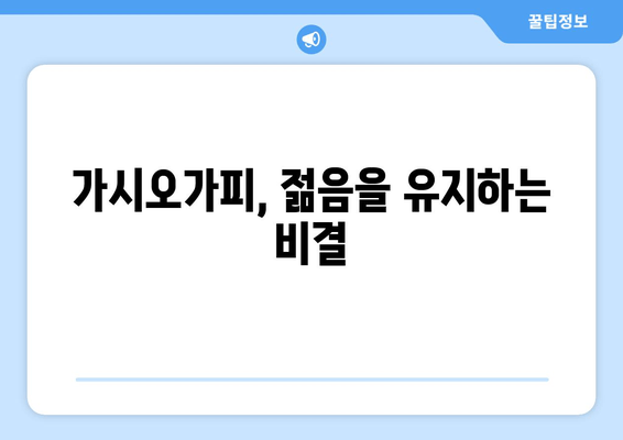 가시오가피, 피부 건강의 비밀을 밝히다 | 피부 미용, 항산화, 면역력, 건강 식품