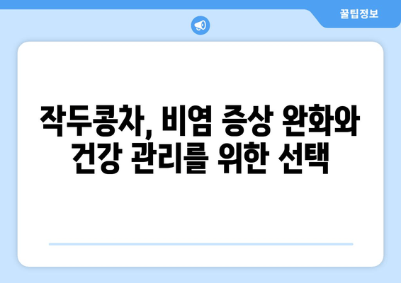 환절기 비염 완화, 작두콩차로 극복하세요! | 비염, 환절기, 작두콩, 건강차, 자연치유