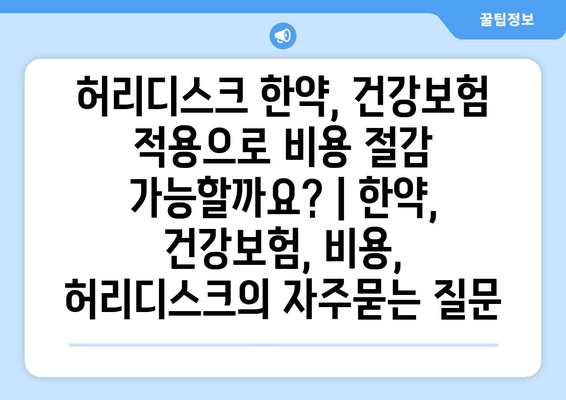 허리디스크 한약, 건강보험 적용으로 비용 절감 가능할까요? | 한약, 건강보험, 비용, 허리디스크