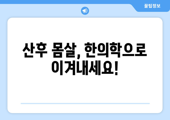 산후 한의원에서 몸조리, 건강하게 회복하는 방법 | 산후조리, 한의학, 몸살, 출산 후 관리