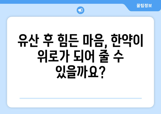 유산 후, 한방 치료 선택 이유| 한약이 주는 힘 | 유산 후 회복, 한방 치료, 한약 효능, 부인과 질환