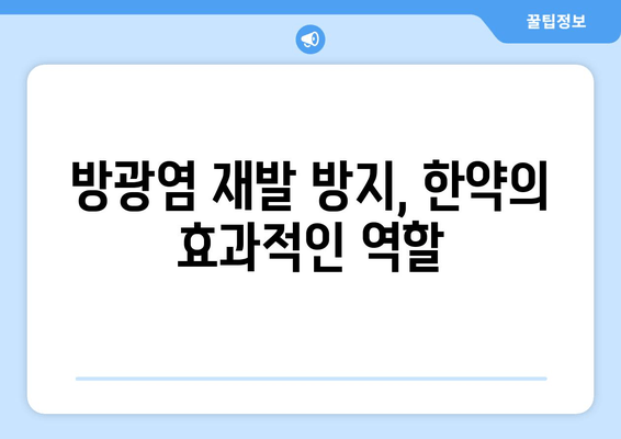 방광염 재발 걱정 끝! 한약으로 효과적으로 관리하는 방법 | 방광염, 한약, 재발 방지, 치료, 관리