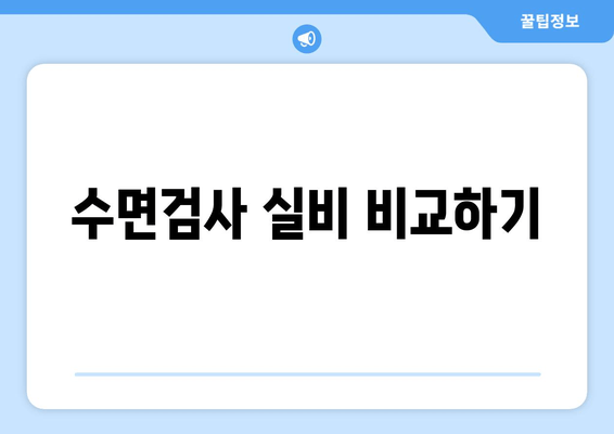 수면검사 실비 비교하기