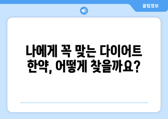 대구 다이어트 한약으로 나에게 딱 맞는 체중 관리 시작하기 | 개인 맞춤, 체질별 처방, 다이어트 한약